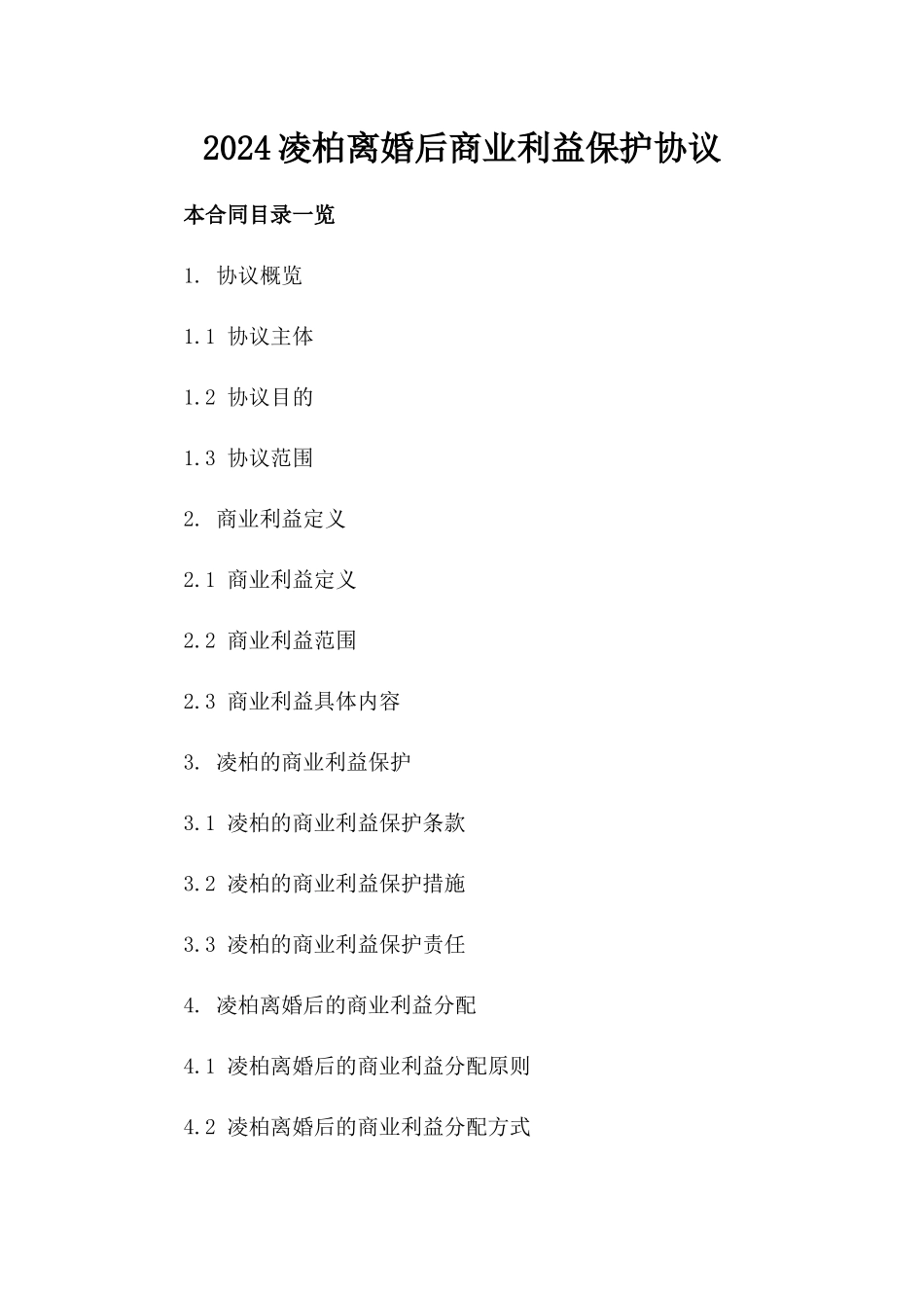 2024凌柏离婚后商业利益保护协议_第2页