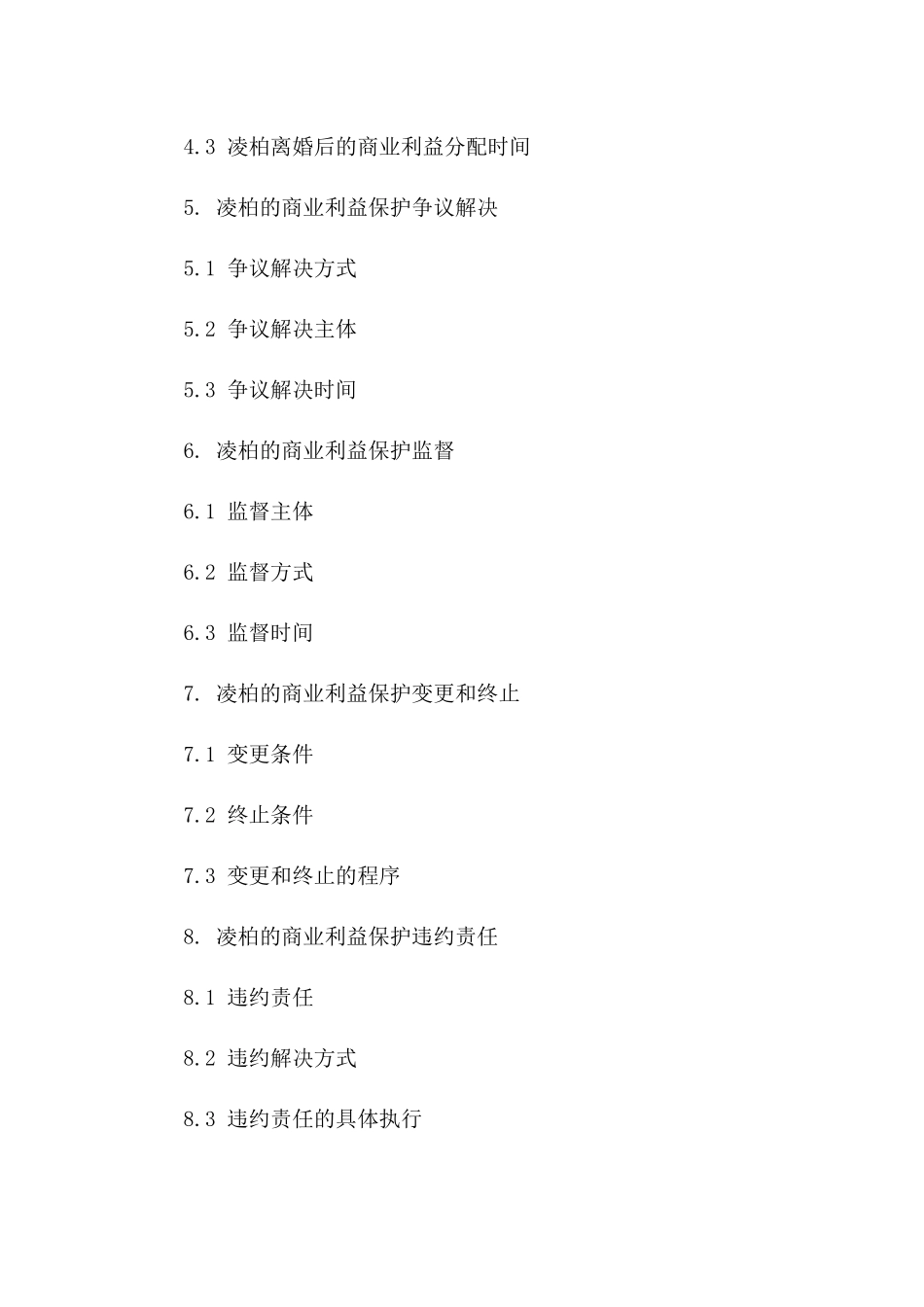 2024凌柏离婚后商业利益保护协议_第3页