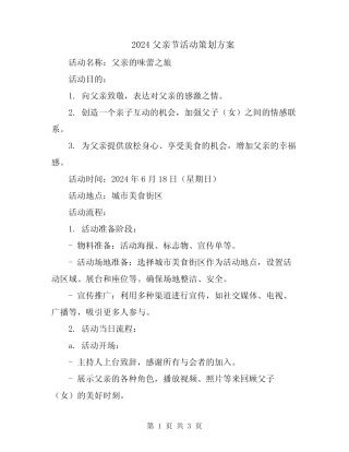 2024父亲节活动策划方案 