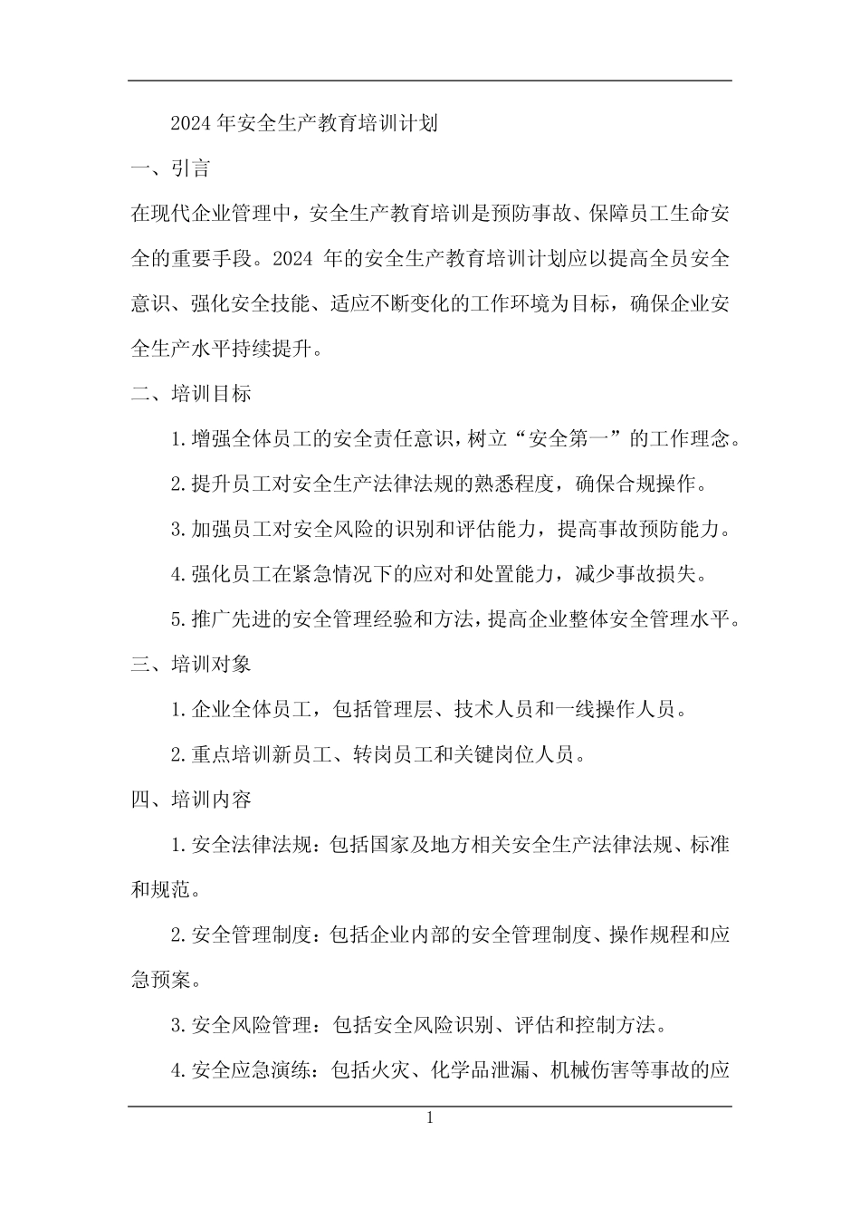 2024年安全生产教育培训计划 _第1页