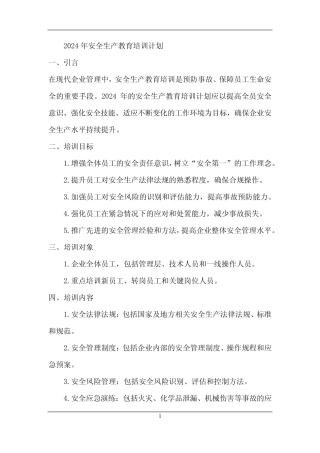 2024年安全生产教育培训计划 
