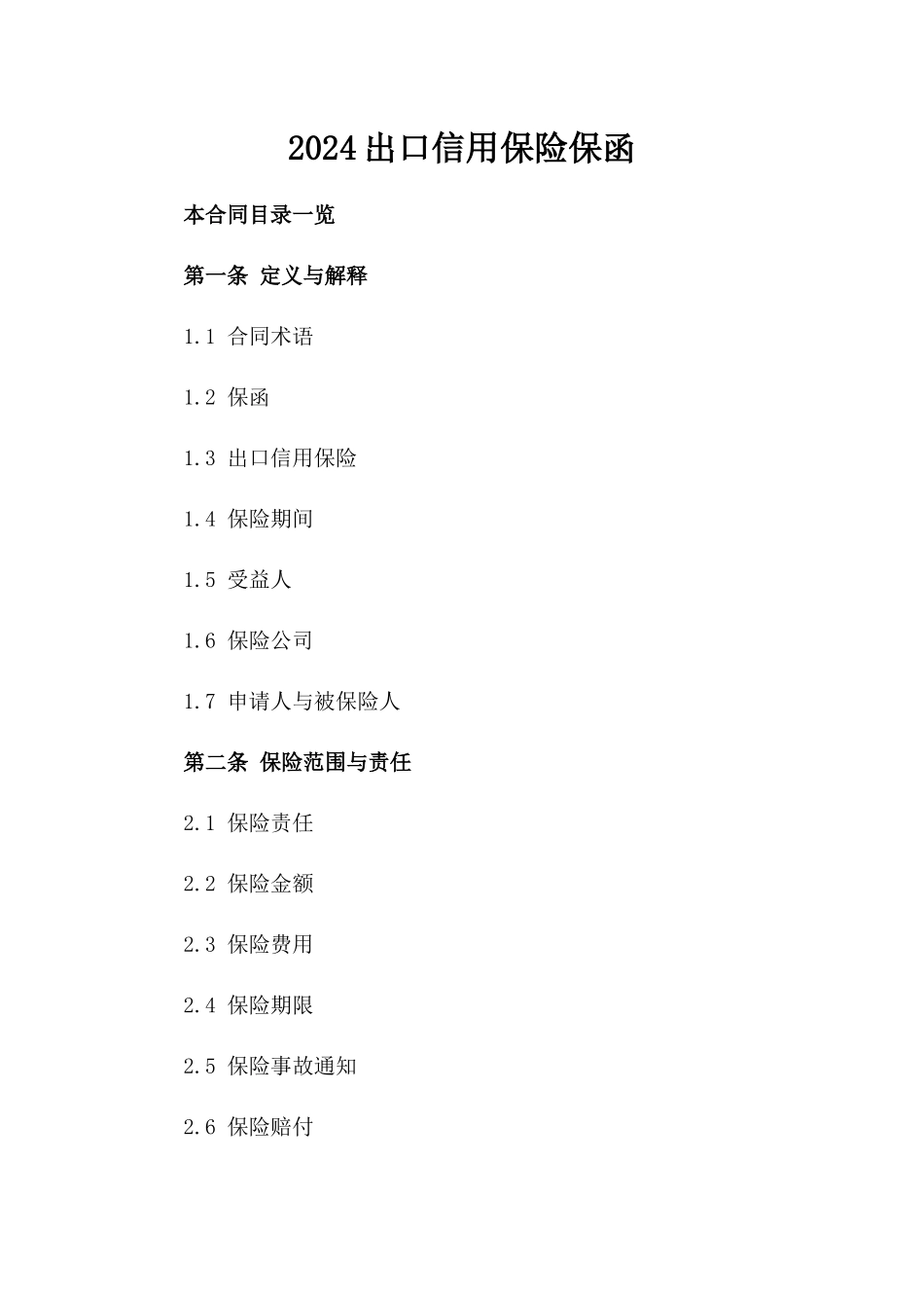 2024出口信用保险保函_第2页