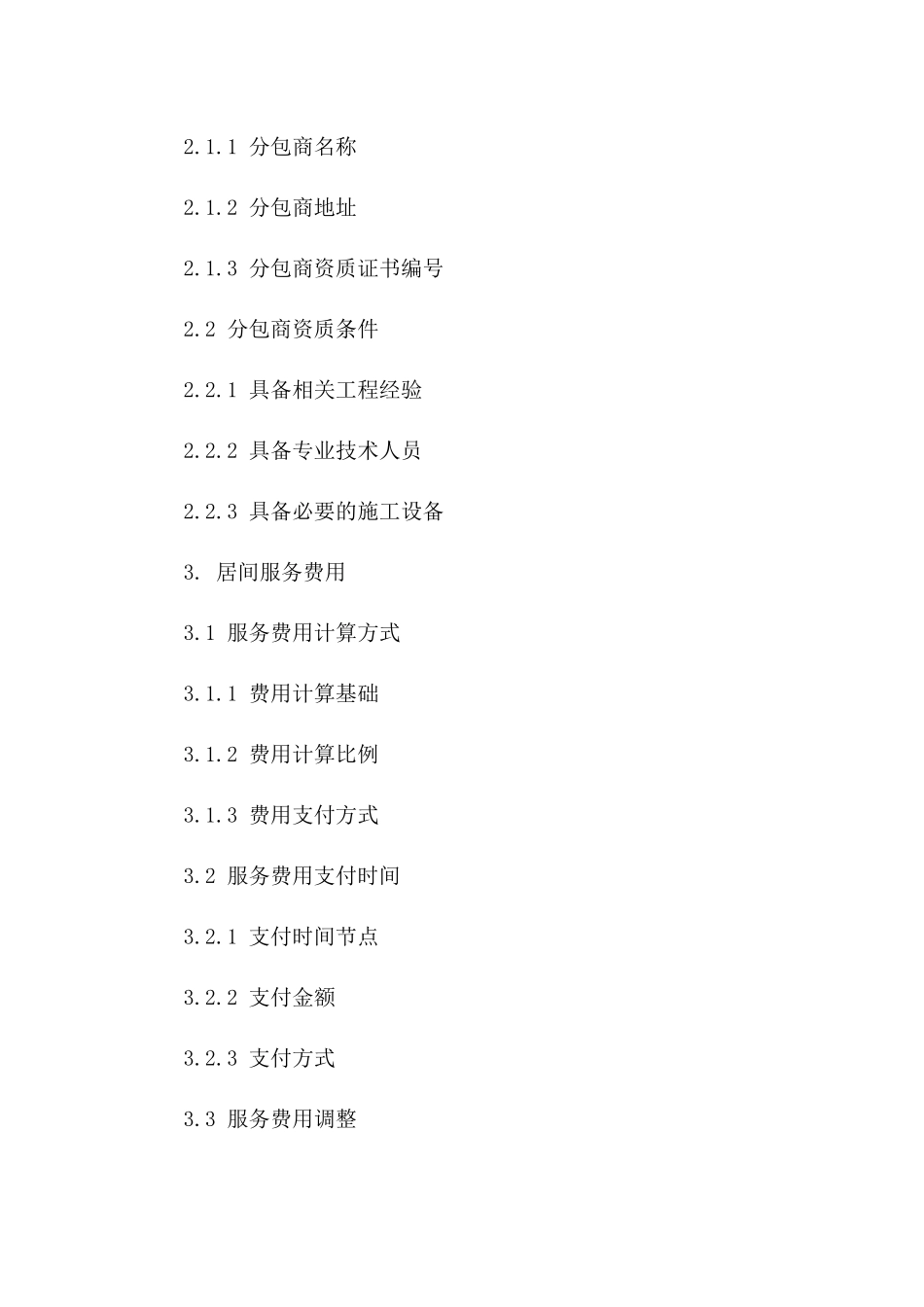 2024分包居间简单工程合同范本_第3页