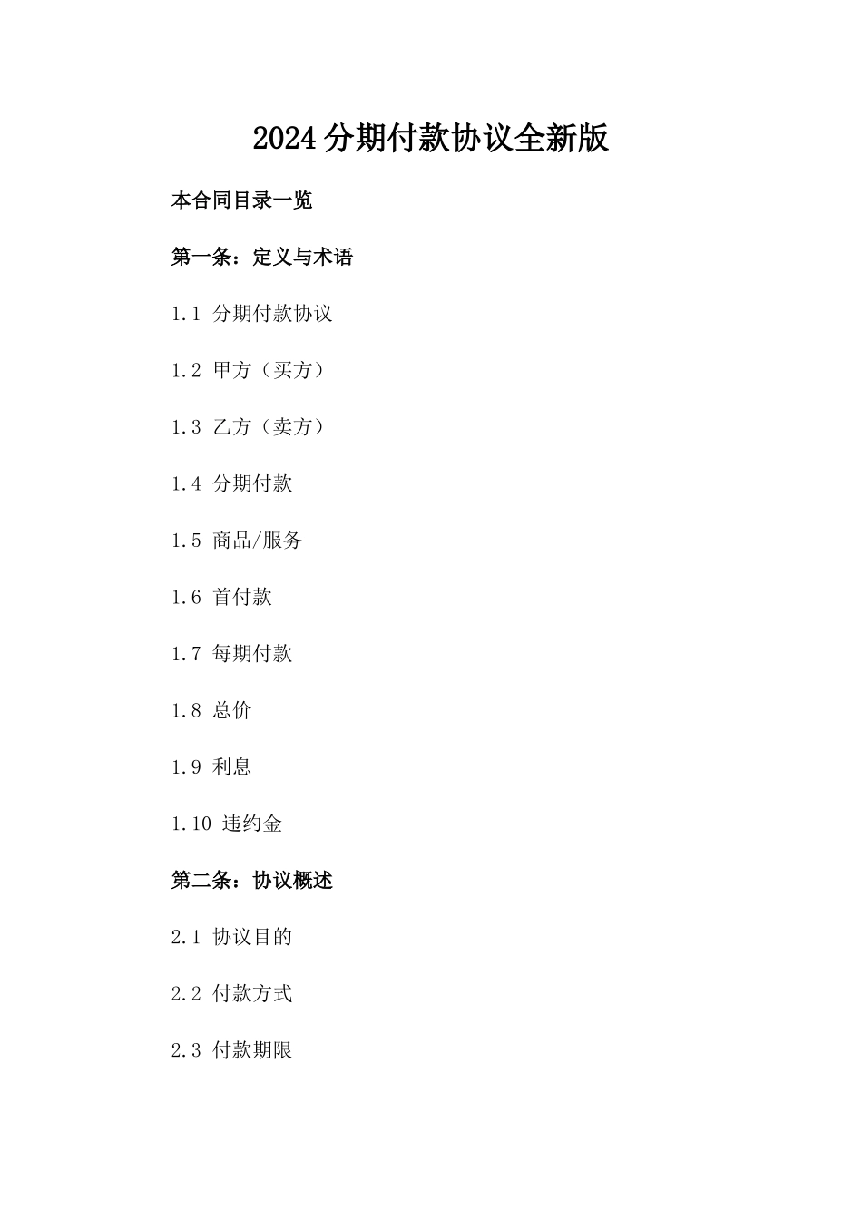 2024分期付款协议全新版_第2页
