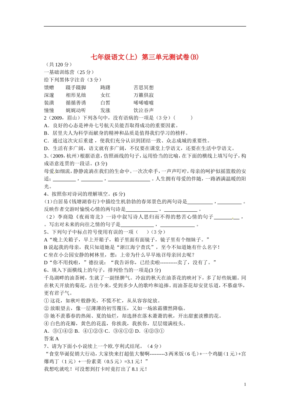 七年级语文上册-第三单元达标综合测试题B卷-冀教版-_第1页