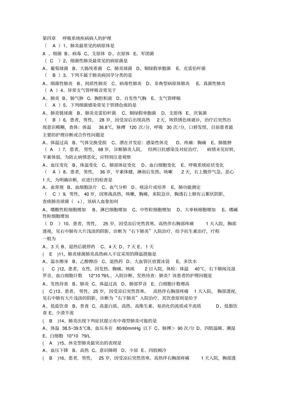 呼吸系统疾病病人的护理习题与答案教材_第1页