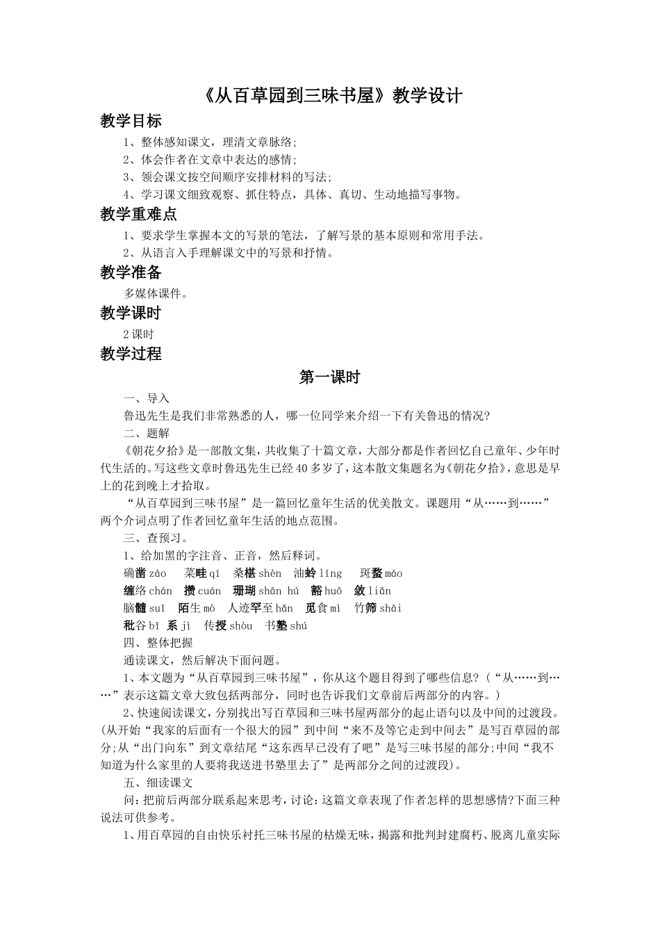 《从百草园到三味书屋》教学设计4_第1页