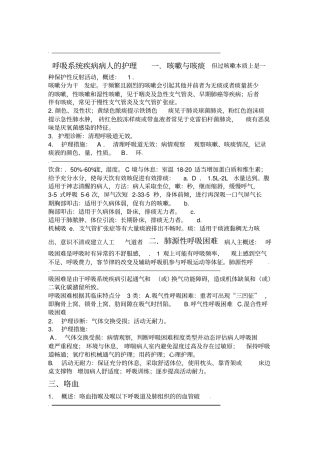 呼吸系统疾病病人的护理