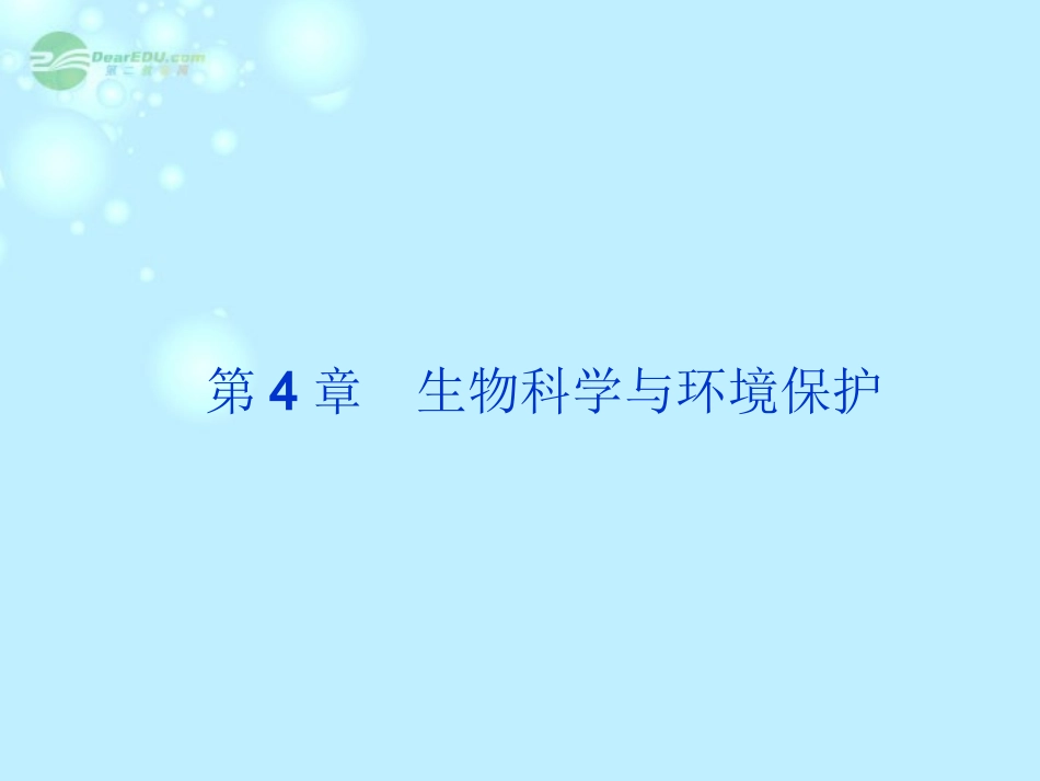 高中生物-4.4-倡导绿色消费课件-新人教版选修2_第1页