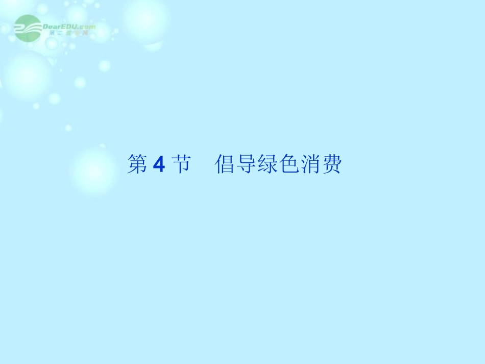 高中生物-4.4-倡导绿色消费课件-新人教版选修2_第2页