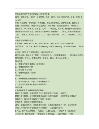 呼吸衰竭病理生理学病例讨论习题参考答案概要