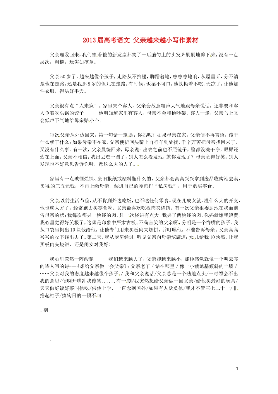 2013届高考语文-父亲越来越小写作素材_第1页