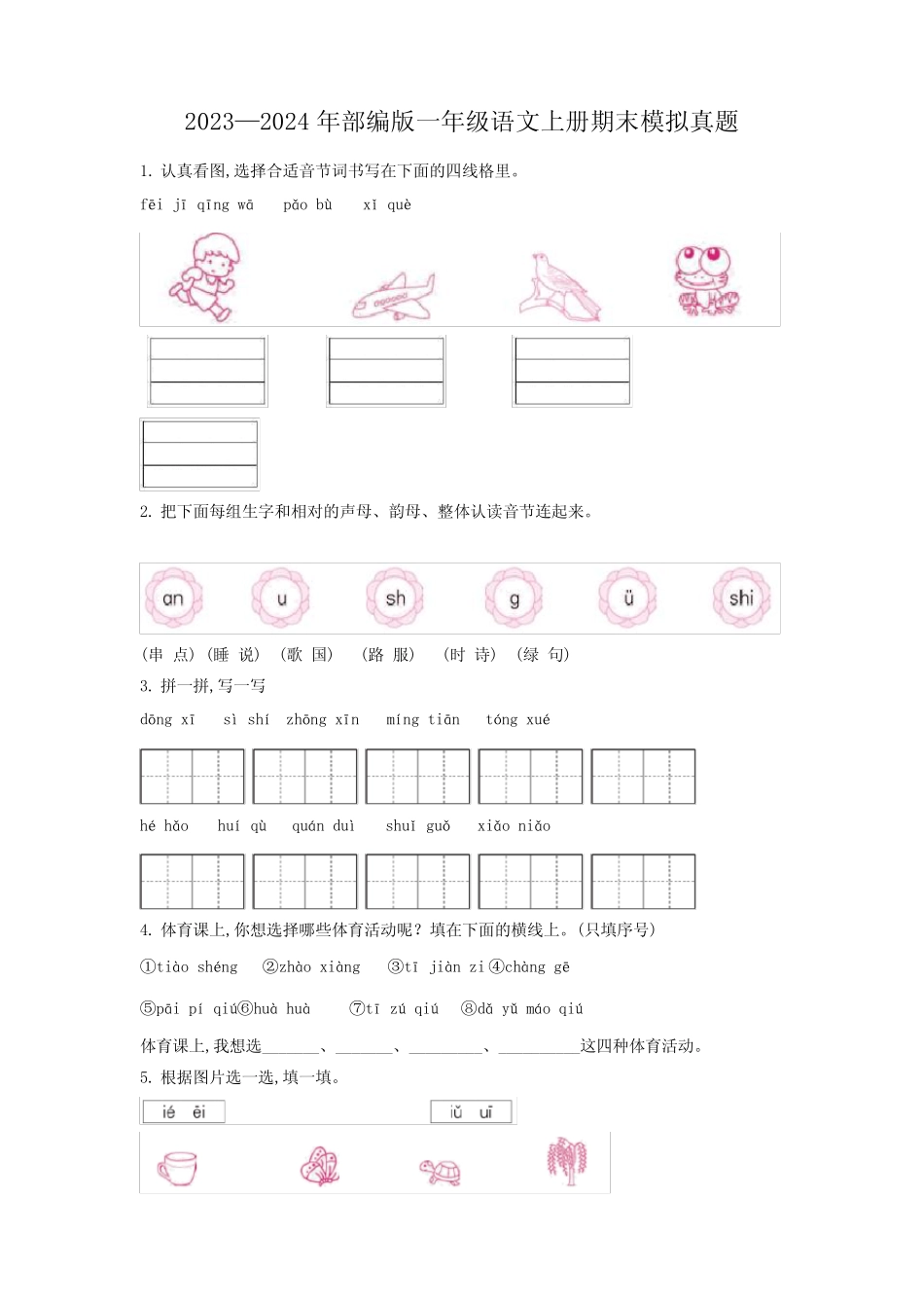 2023-2024学年部编版语文一年级上册期末考试卷有答案解析_第1页