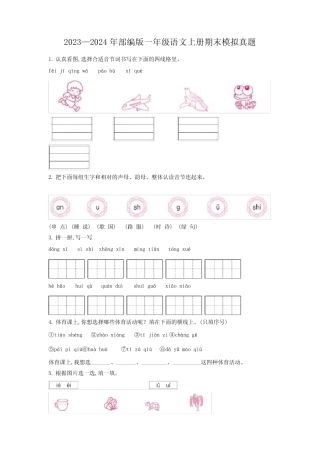 2023-2024学年部编版语文一年级上册期末考试卷有答案解析