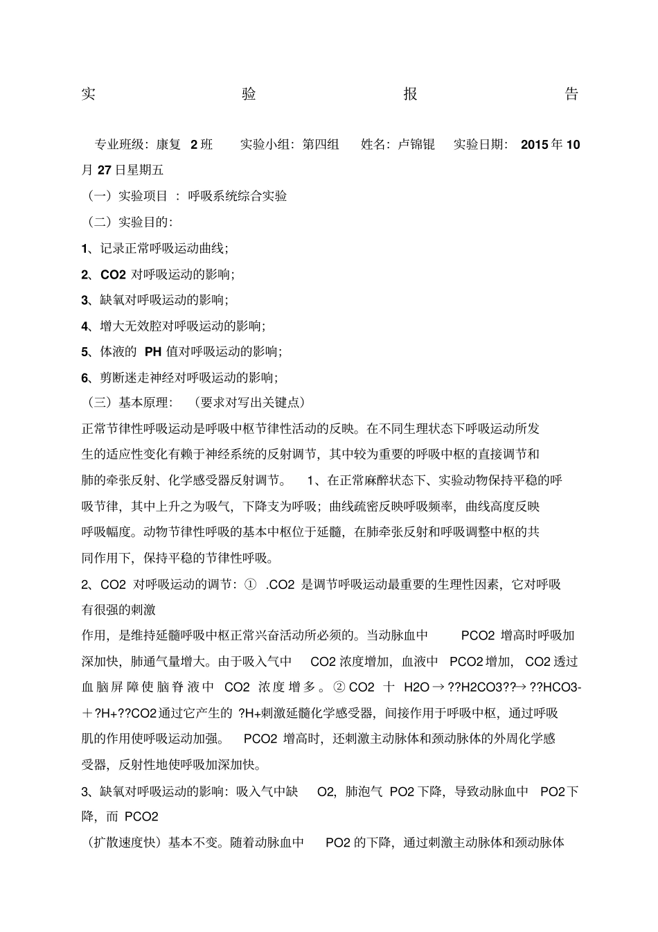 呼吸运动的影响试验报告讲解_第1页