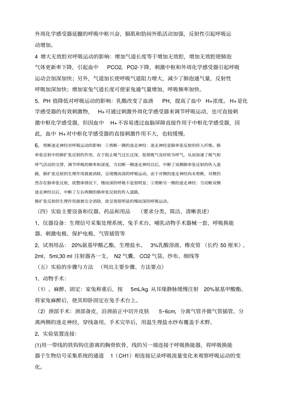 呼吸运动的影响试验报告讲解_第2页