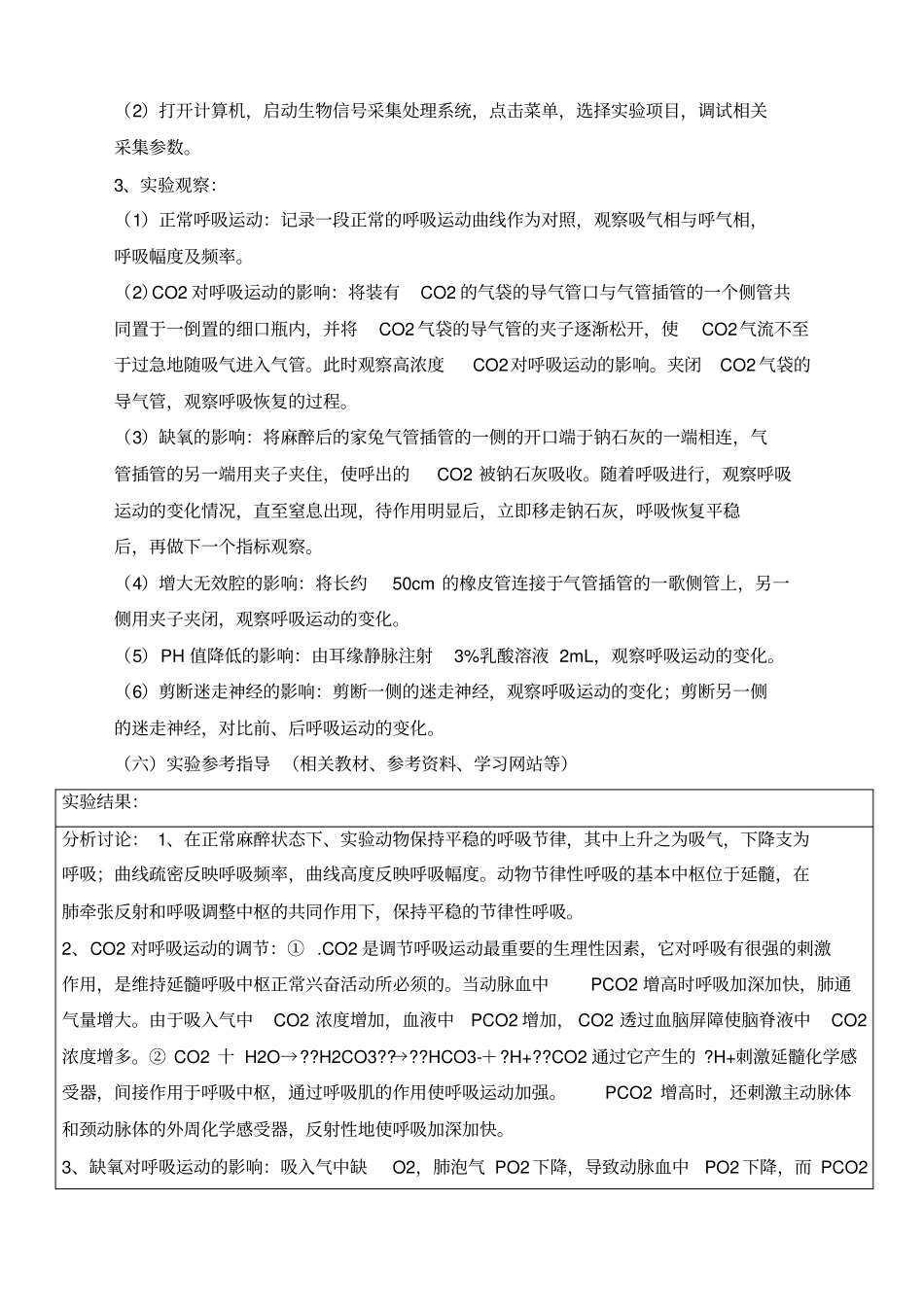 呼吸运动的影响试验报告讲解_第3页