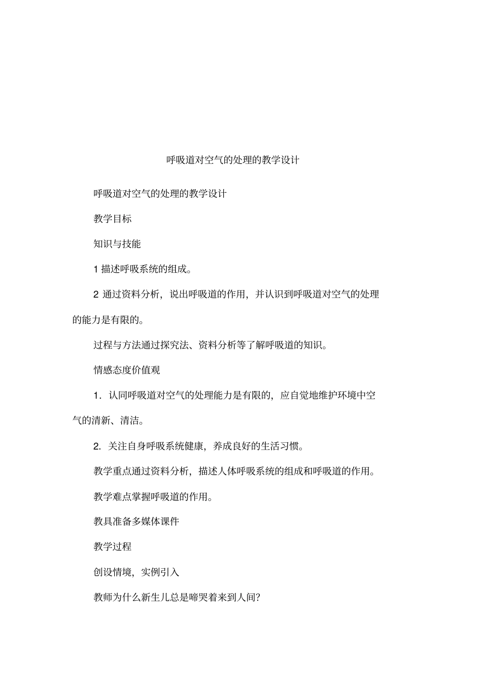 呼吸道对空气的处理的教学设计_第1页
