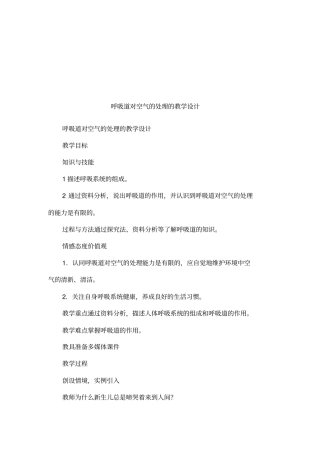 呼吸道对空气的处理的教学设计
