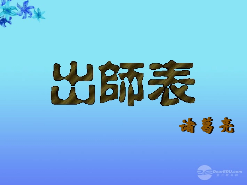 广东省珠海市九年级语文《出师表1》课件_第1页
