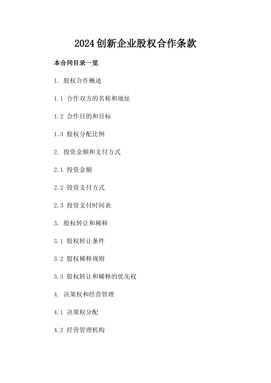 2024创新企业股权合作条款_第2页