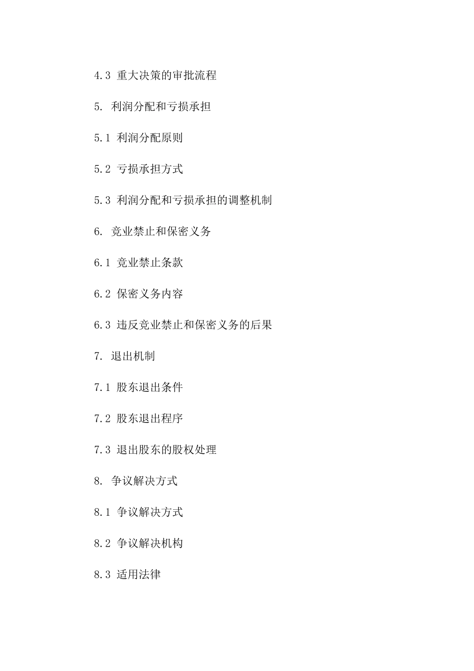 2024创新企业股权合作条款_第3页