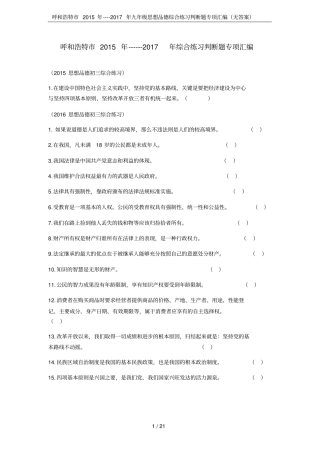 呼和浩特2015年----2017年九年级思想品德综合练习判断题专项汇编无答案
