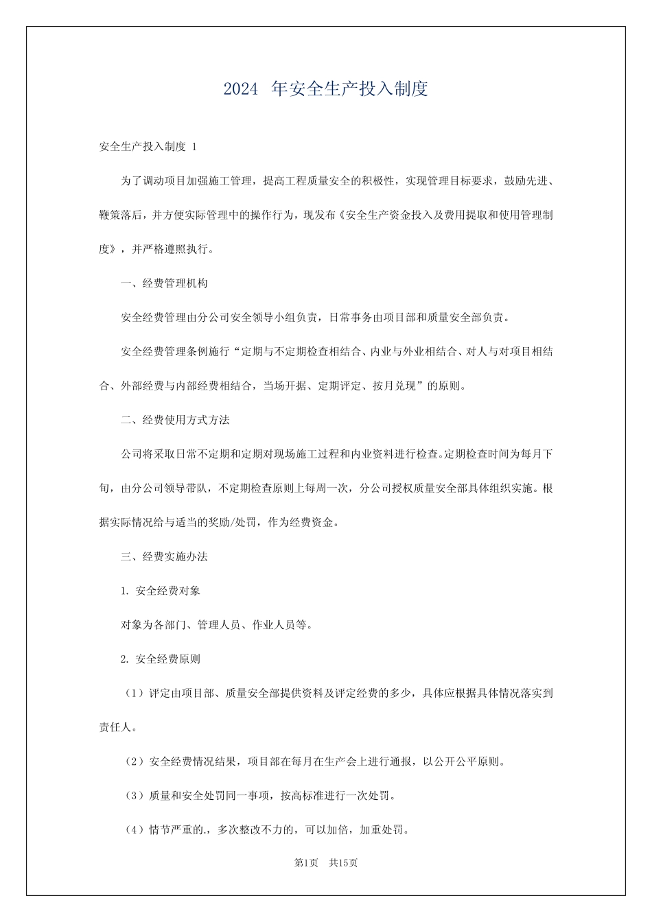 2024年安全生产投入制度 _第1页