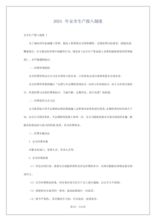 2024年安全生产投入制度 