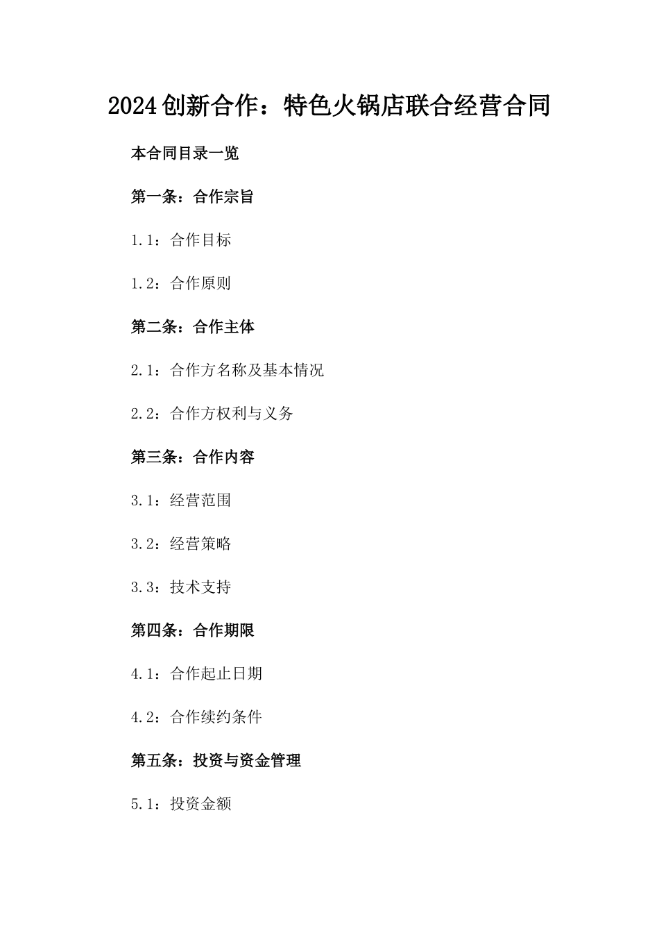 2024创新合作：特色火锅店联合经营合同_第2页