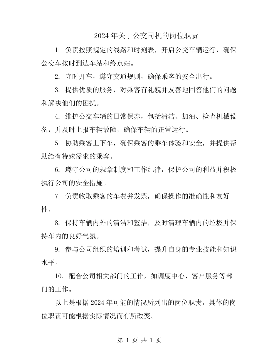 2024年关于公交司机的岗位职责 _第1页