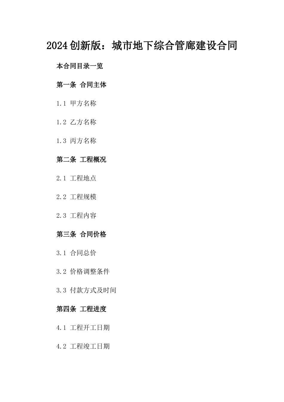 2024创新版：城市地下综合管廊建设合同_第2页