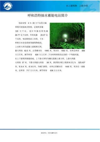 呼和浩特抽水蓄能电站简介概要