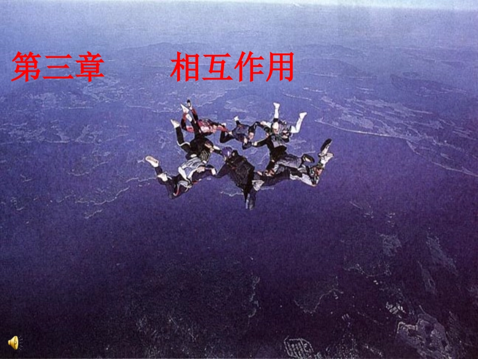 高中物理-3.1-重力--基本相互作用课件-新人教版必修1_第1页