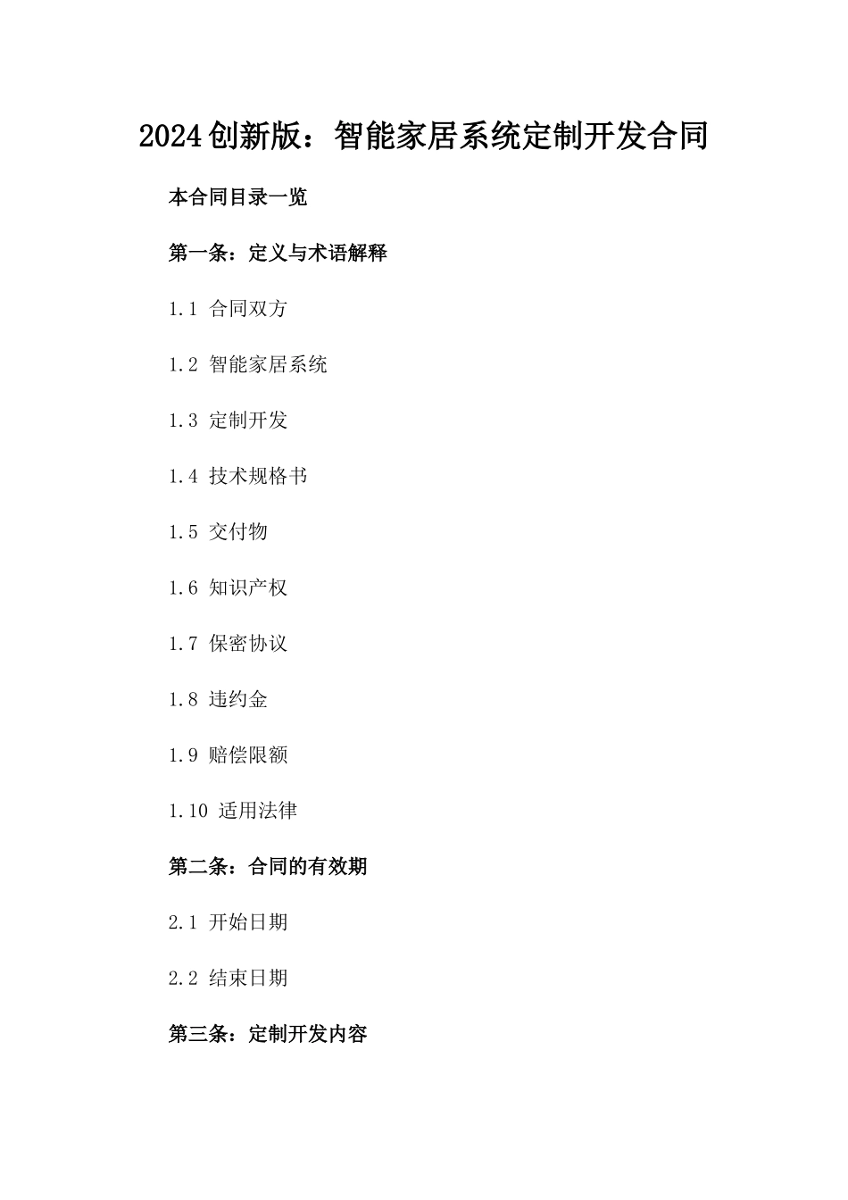 2024创新版：智能家居系统定制开发合同_第2页