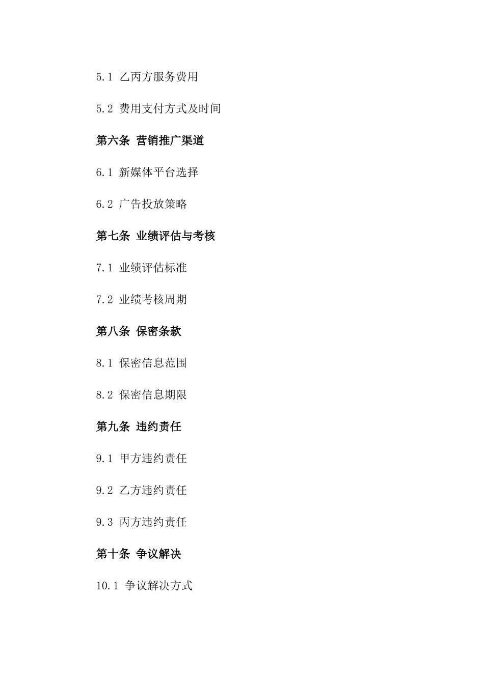 2024创新版：绿城物业新媒体营销推广合同_第3页