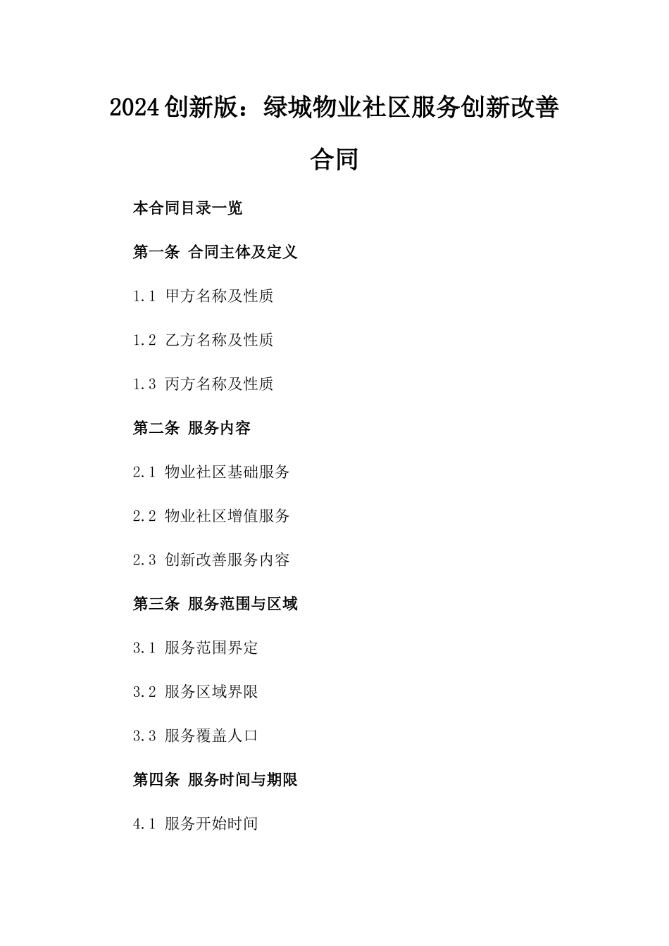 2024创新版：绿城物业社区服务创新改善合同_第2页