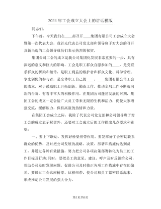 2024年工会成立大会上的讲话模版(二篇)