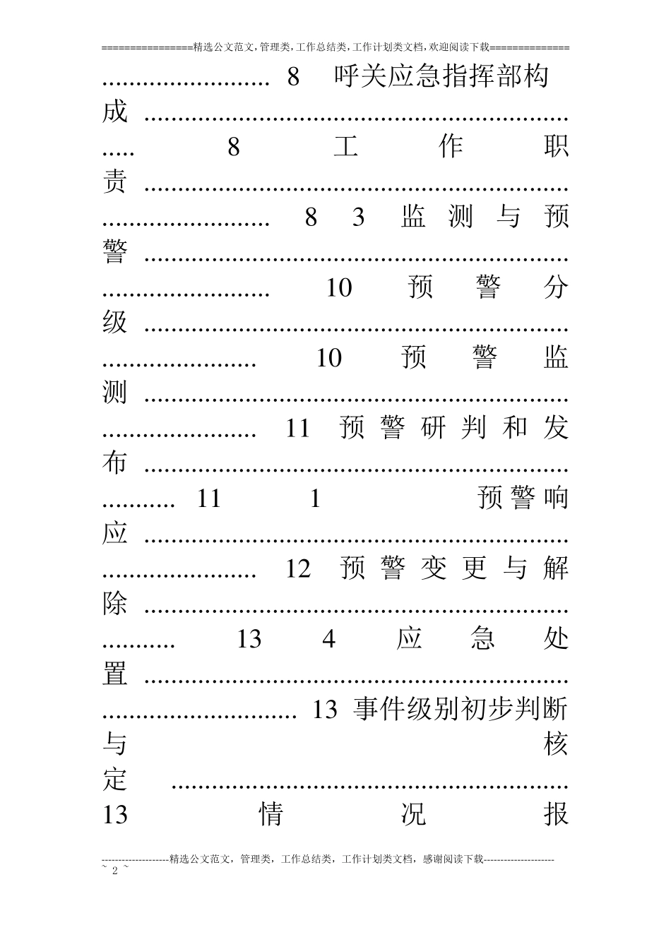 呼和浩特海关网络安全事件应急预案_第2页