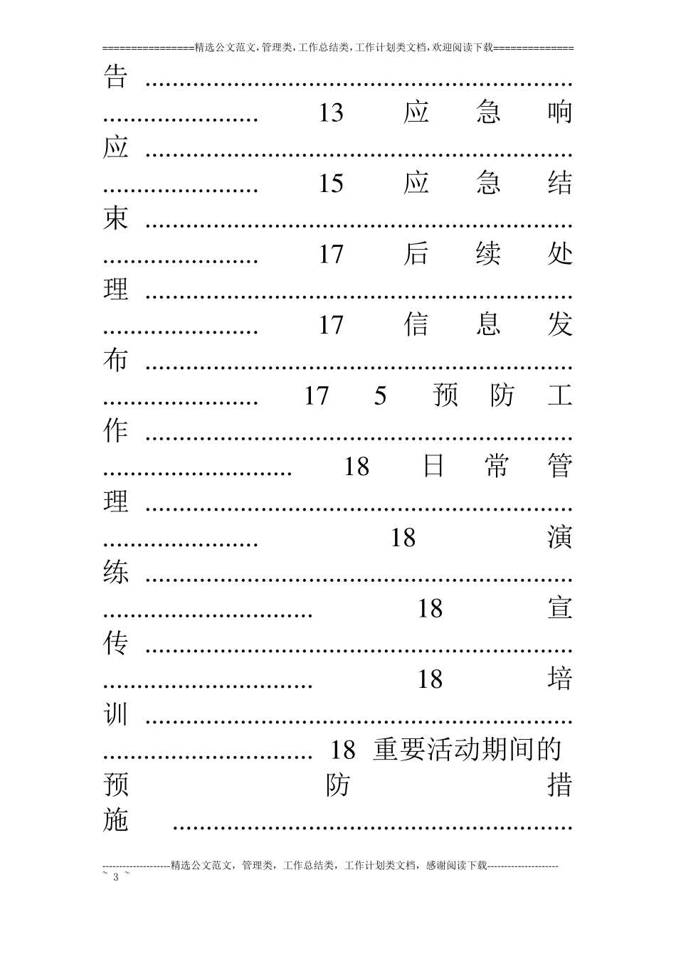 呼和浩特海关网络安全事件应急预案_第3页