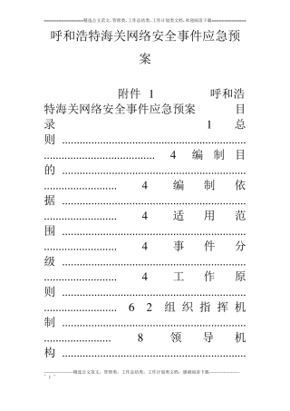 呼和浩特海关网络安全事件应急预案