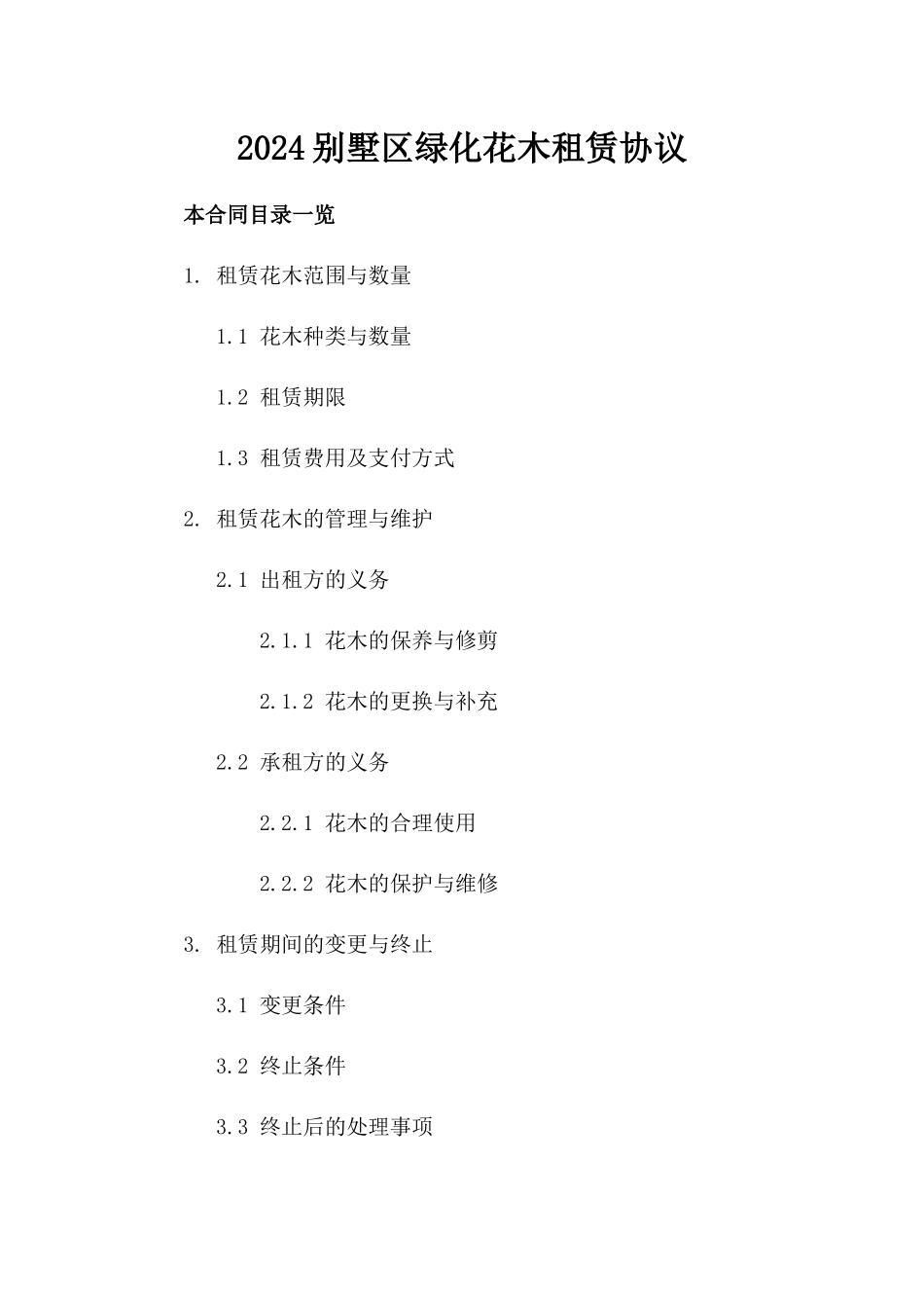 2024别墅区绿化花木租赁协议_第2页