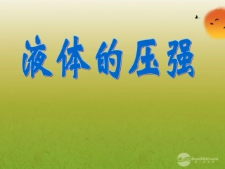 陕西省山阳县色河中学九年级化学《液体的压强》课件-人教新课标版