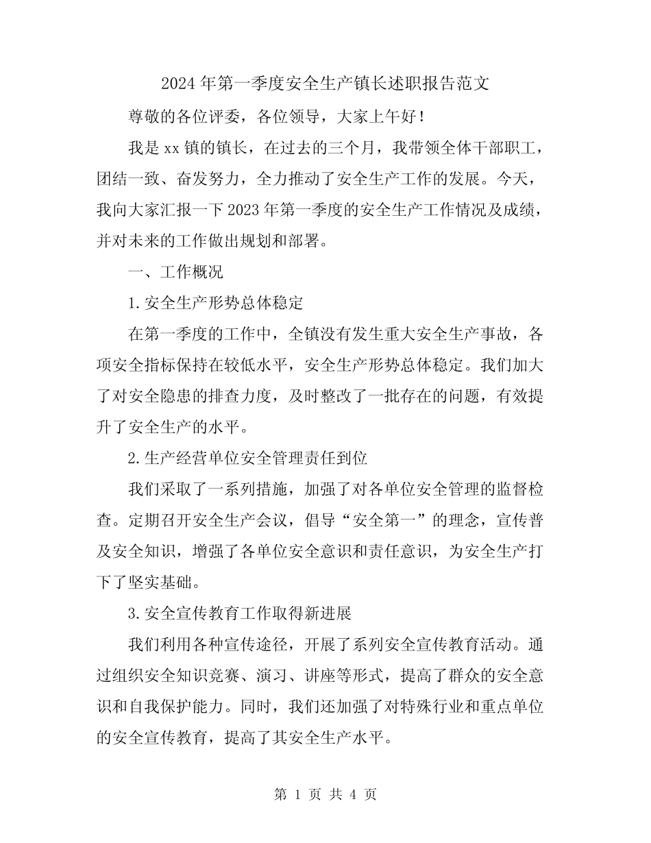 2024年第一季度安全生产镇长述职报告范文_第1页