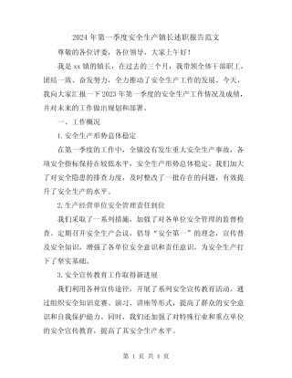 2024年第一季度安全生产镇长述职报告范文