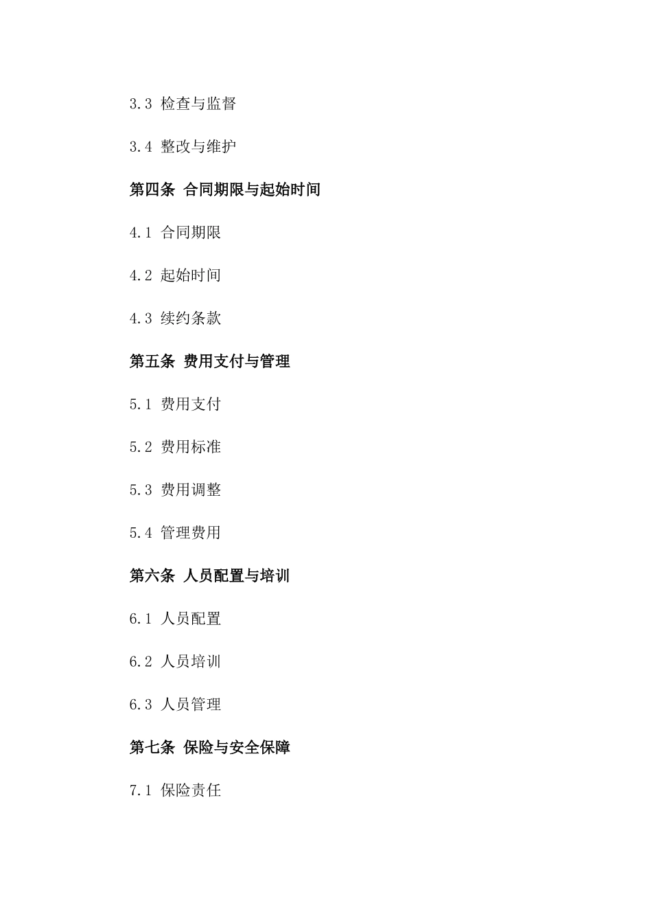 2024前期物业托管合同规范_第3页