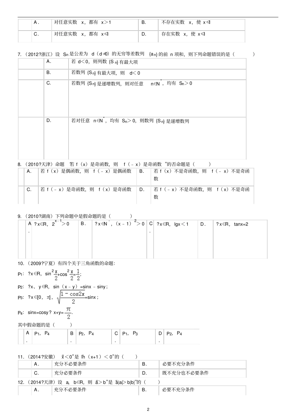 命题及其关系、充分条件与必要条件高考练习题菁优网_第2页