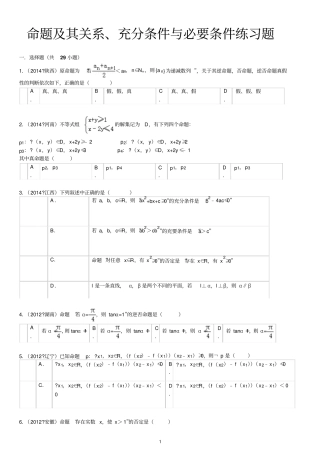 命题及其关系、充分条件与必要条件高考练习题菁优网