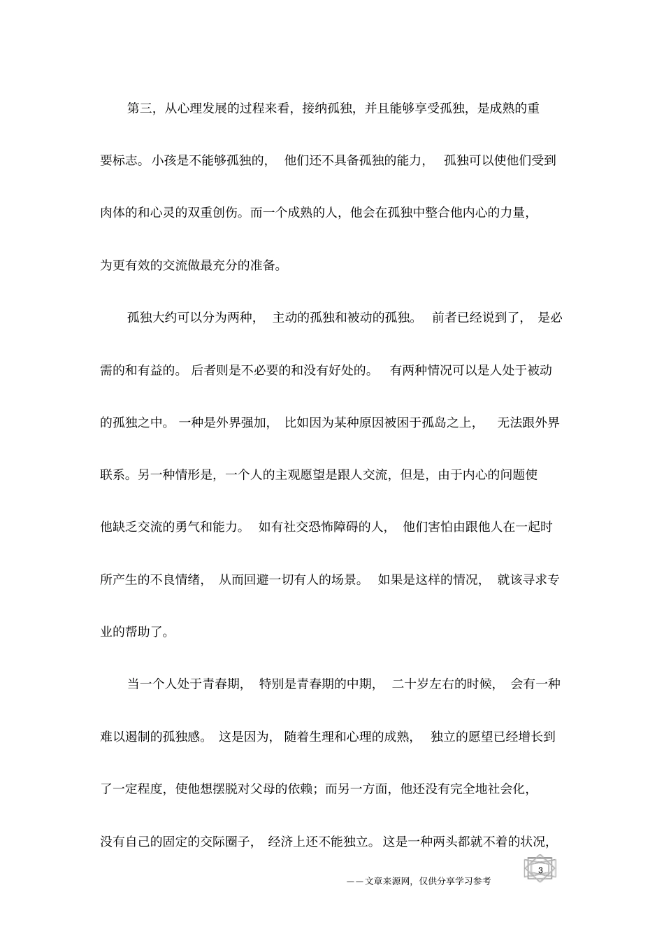 咀嚼孤独,偶尔少量地品尝一点_第3页