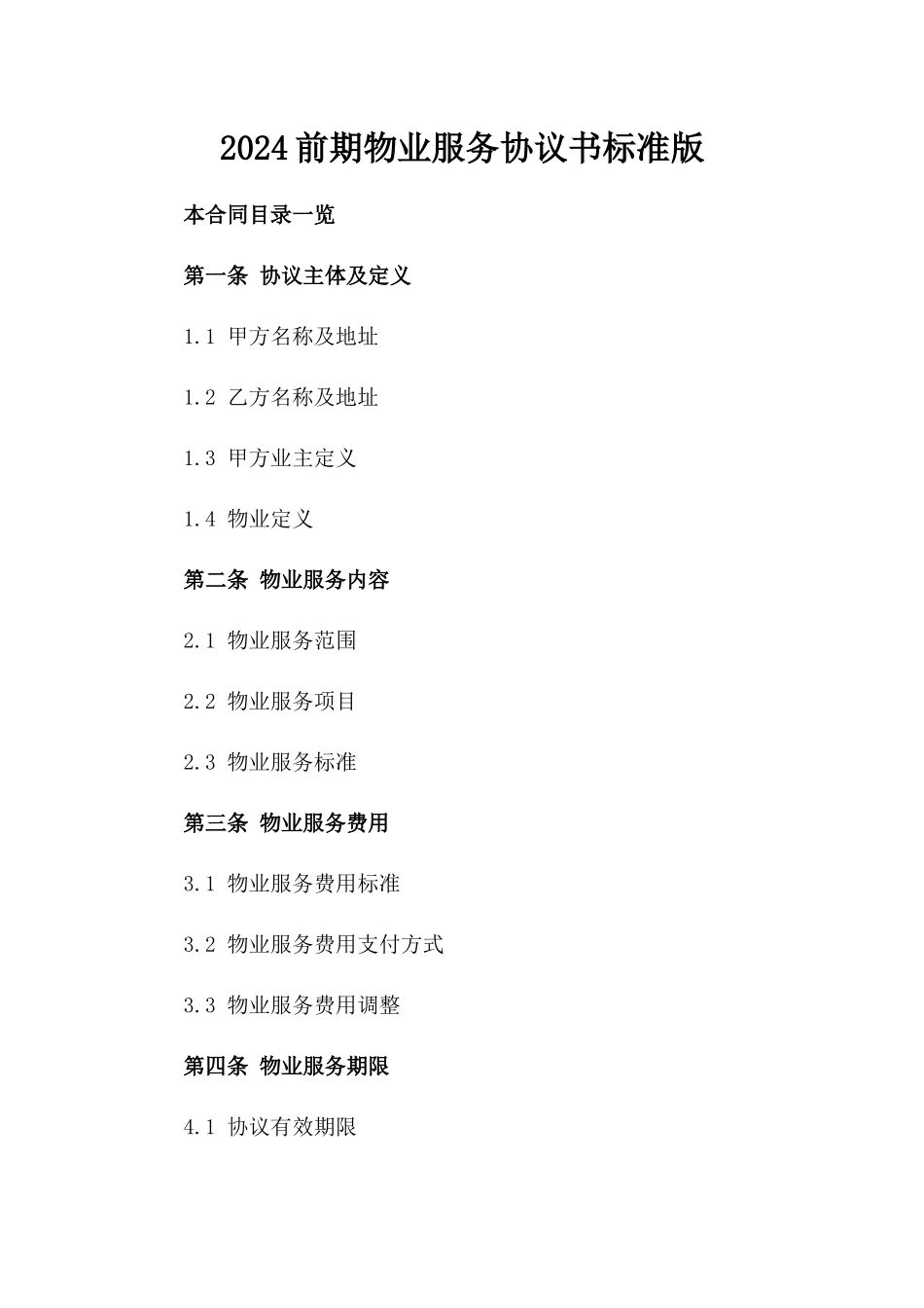 2024前期物业服务协议书标准版_第2页